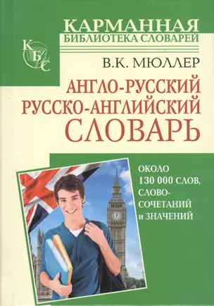 Англо-русский. Русско-английский словарь: около 130000 слов, словосочетаний и значений — 2423502 — 1