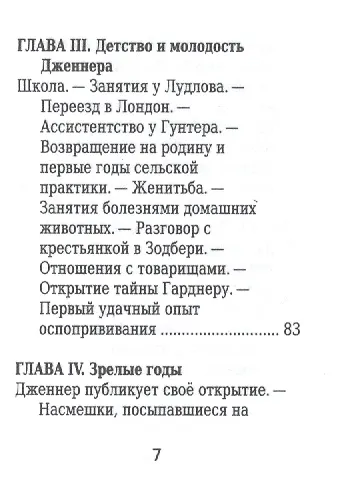 Книга Эдуард Дженнер, Его жизнь и научная деятельность () — 4