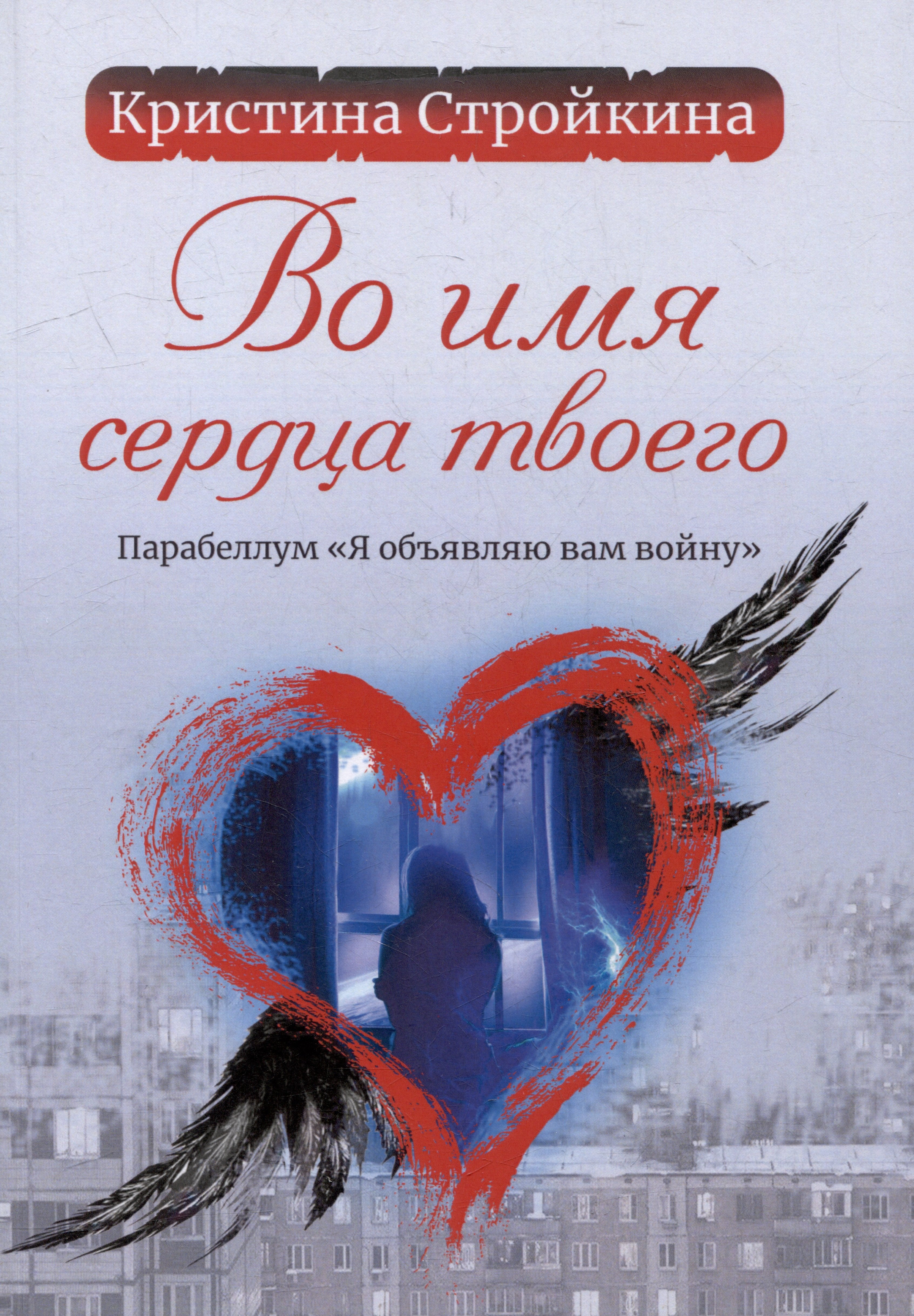 

Во имя сердца твоего. Парабеллум «Я объявляю вам войну»: психологическая повесть