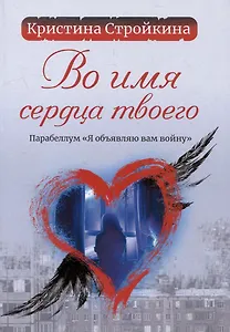 Во имя сердца твоего. Парабеллум «Я объявляю вам войну»: психологическая повесть