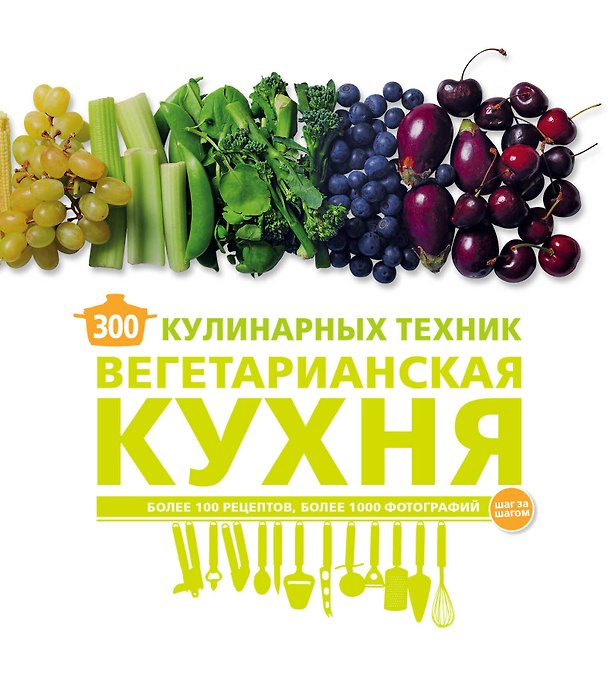 Книга 300 кулинарных техник. Вегетарианская кухня (Карлота Маньес) — 1