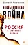 Необъявленная война. Россия в огненном кольце — 2611208 — 1