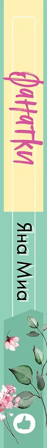 Книга Фанатки (Яна Миа) — 3