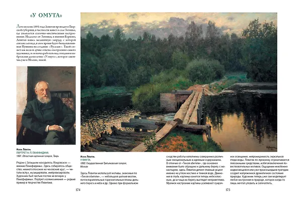 Книга Айвазовский, Шишкин, Левитан. Мастера русского пейзажа (Наталья Сергиевская, Елена Евстратова) — 9