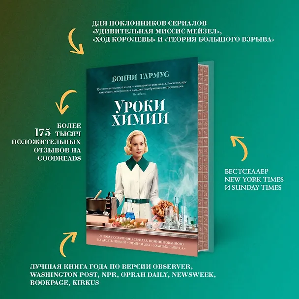 Книга Уроки химии (Бонни Гармус) — 6
