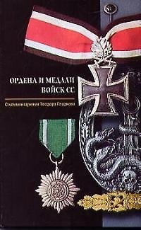 Книга Ордена и медали войск СС () — 1