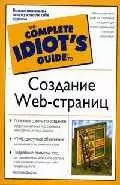 Создание Web-страниц (м)(The Complete Idiots Guide) — 2025261 — 1