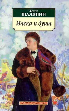 Маска и душа: Мои сорок лет на театрах. — 2231876 — 1