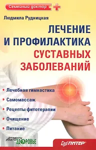 Лечение и профилактика суставных заболеваний.