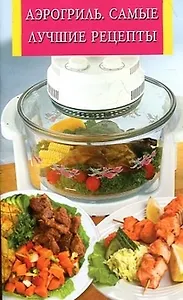 Аэрогриль.Самые лучшие рецепты
