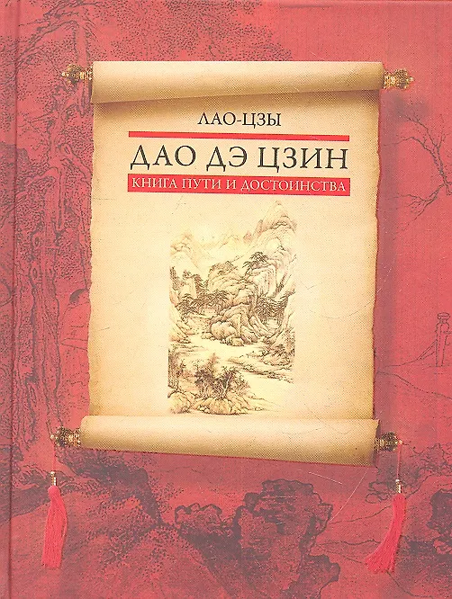 Книга Дао дэ цзин. Книга пути и достоинства (Лао-Цзы) — 2