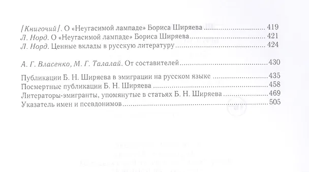 Книга Бриллианты и булыжники: статьи о русской литературе (Борис Ширяев) — 5