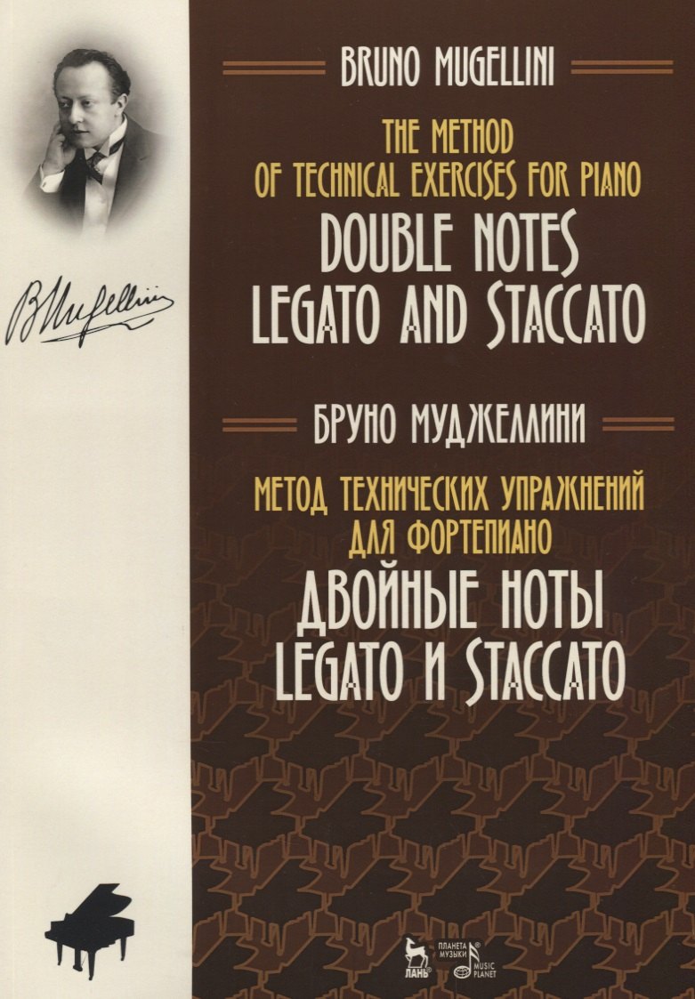 Метод технических упражнений для фортепиано. Двойные ноты legato и staccato. Уч. Пособие
