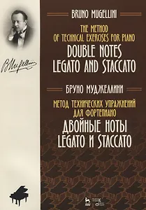 Метод технических упражнений для фортепиано. Двойные ноты legato и staccato. Уч. Пособие