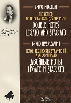 Метод технических упражнений для фортепиано. Двойные ноты legato и staccato. Уч. Пособие