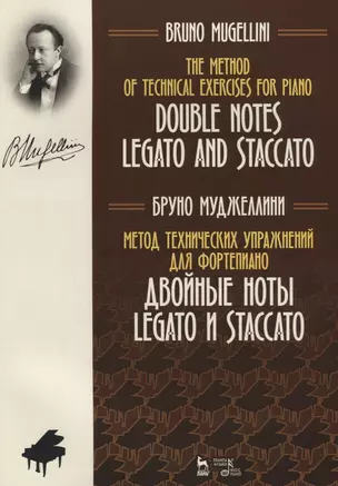 Метод технических упражнений для фортепиано. Двойные ноты legato и staccato. Уч. Пособие — 2644001 — 1