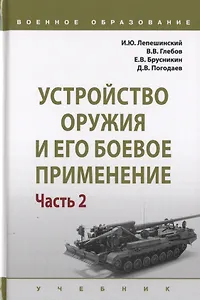 Устройство оружия и его боевое применение. Учебник в 2 частях. Часть 2