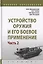 Устройство оружия и его боевое применение. Учебник в 2 частях. Часть 2 — 2729062 — 1