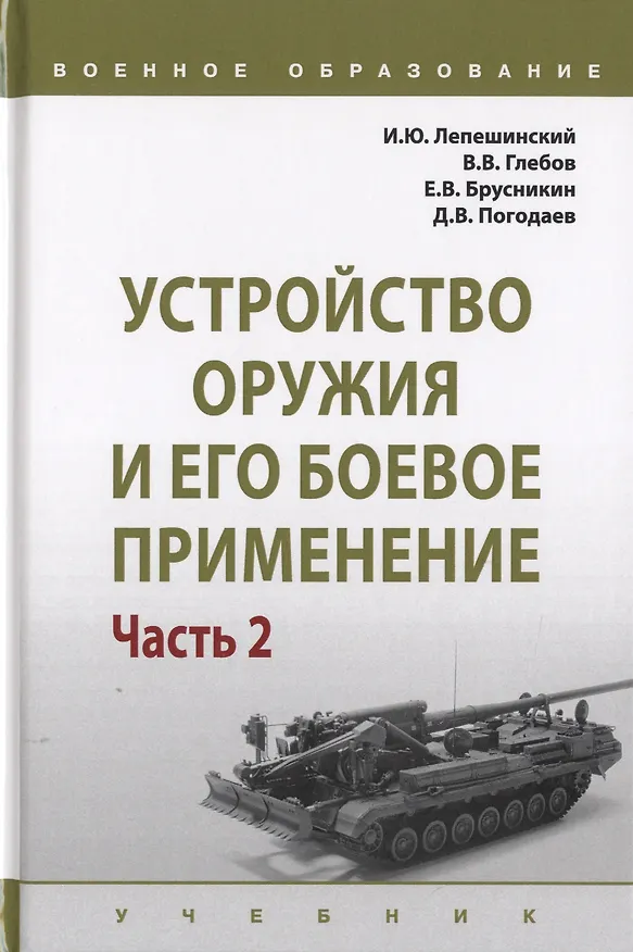 Книга Устройство оружия и его боевое применение. Учебник в 2 частях. Часть 2 () — 1