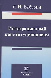 Интеграционный конституционализм