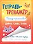 Тетрадь - тренажёр. Пишу красиво — 2883366 — 1