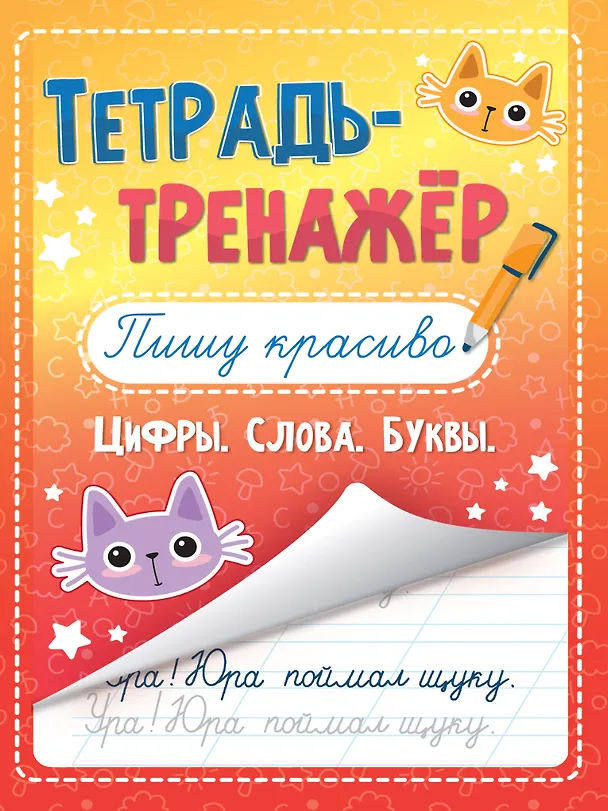 Книга Тетрадь - тренажёр. Пишу красиво () — 1