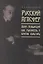 Русский Агасфер: Аким Волынский как мыслитель и критик культуры — 2967479 — 1