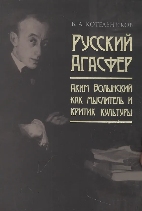 Книга Русский Агасфер: Аким Волынский как мыслитель и критик культуры (Владимир Котельников) — 1