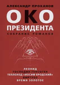 Око президента. Собрание романов