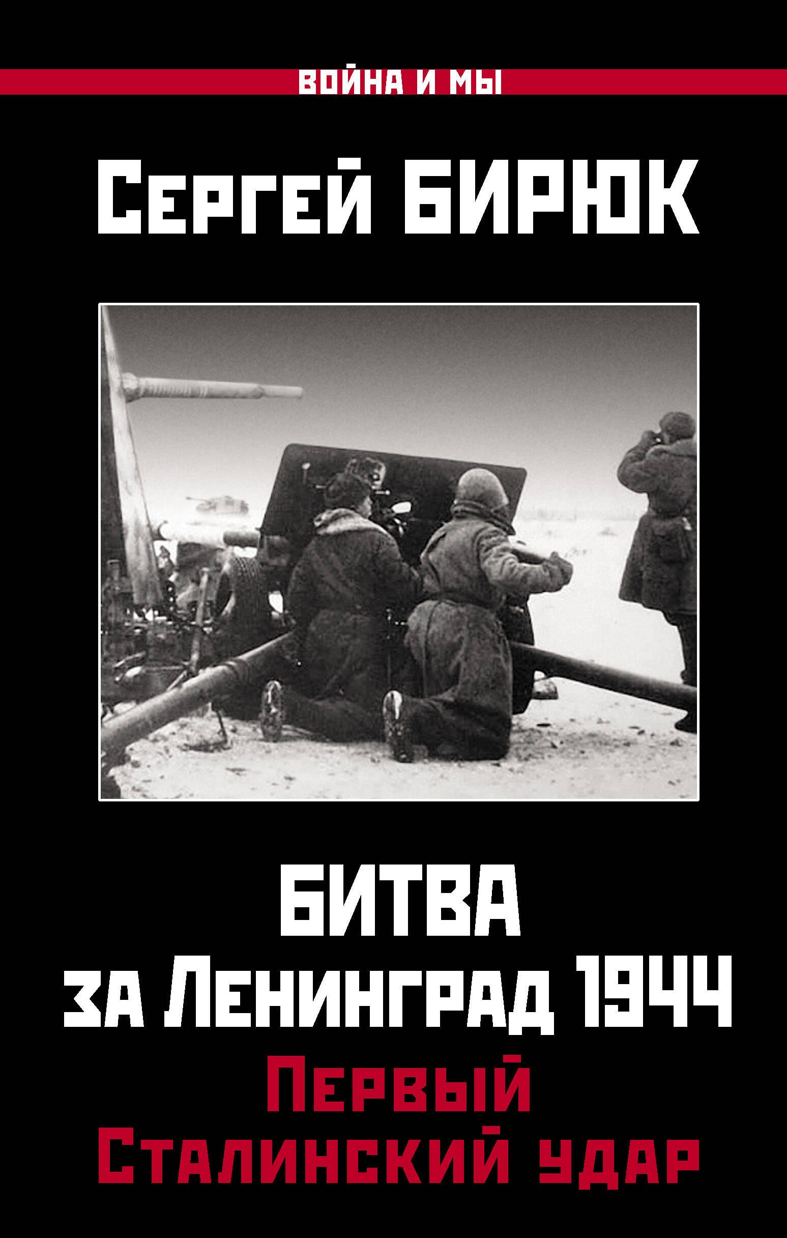 

Битва за Ленинград 1944: Первый Сталинский удар
