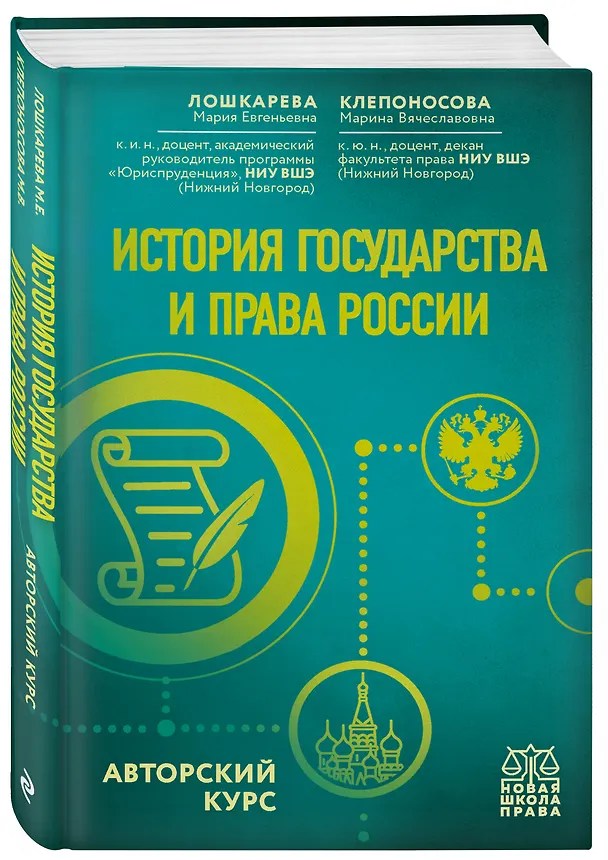 Книга История государства и права России. Авторский курс (М. Лошкарева) — 4