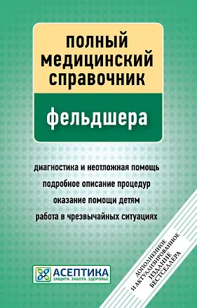 Книга Полный медицинский справочник фельдшера (дополненный). (П. Вяткина)