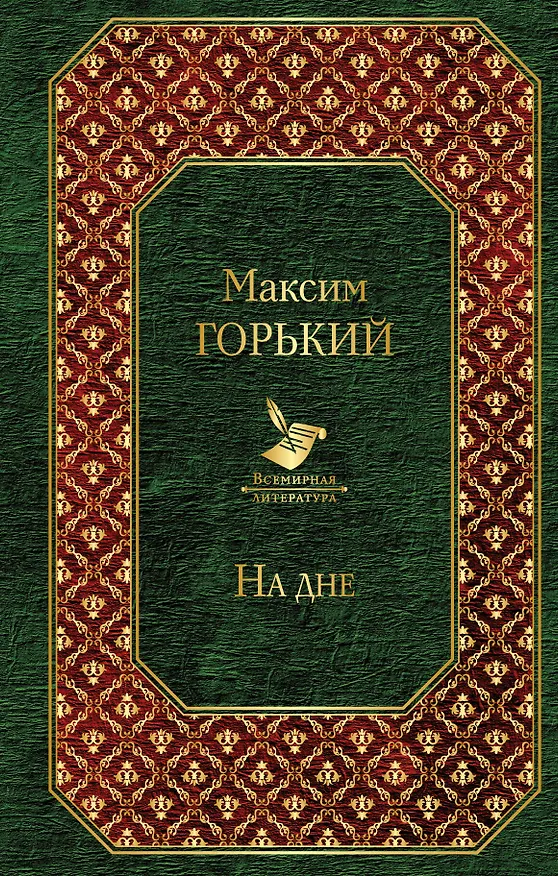Книга На дне (Максим Горький) — 1