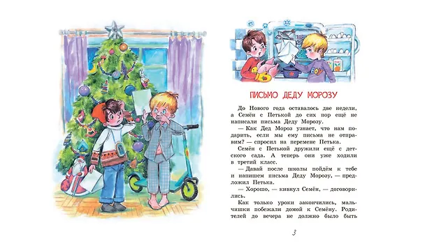 Книга Новогодние рассказы (Валентин Постников) — 3