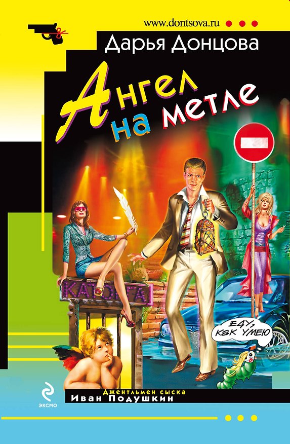 Книга Ангел на метле (Дарья Донцова) — 1