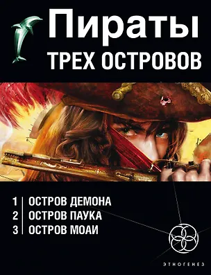 Книга Пираты трех островов (комплект из 3 книг) (Игорь Пронин)