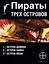 Пираты трех островов (комплект из 3 книг) — 2526437 — 1