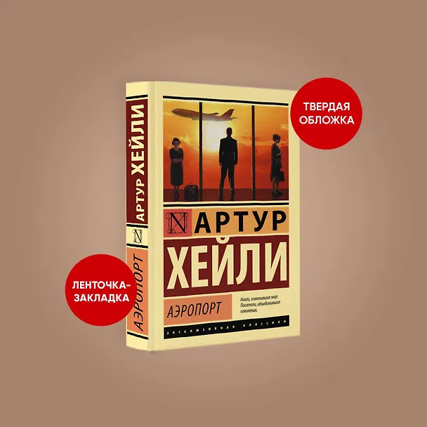Книга Аэропорт (Артур Хейли) — 6