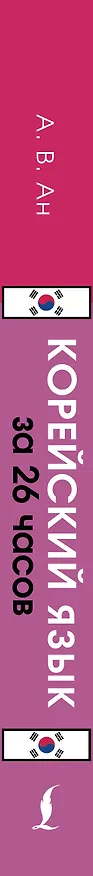 Книга Корейский язык за 26 часов (Александр Ан) — 4
