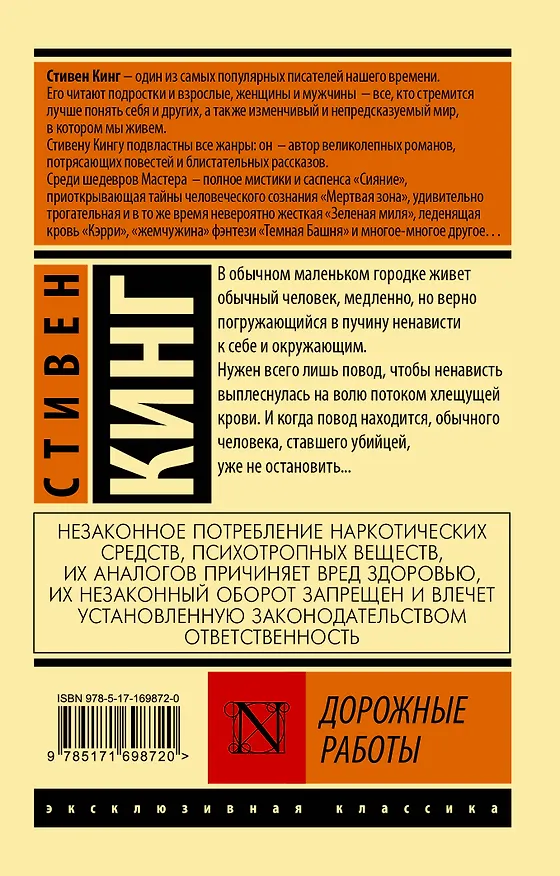 Книга Дорожные работы (Стивен Кинг) — 2