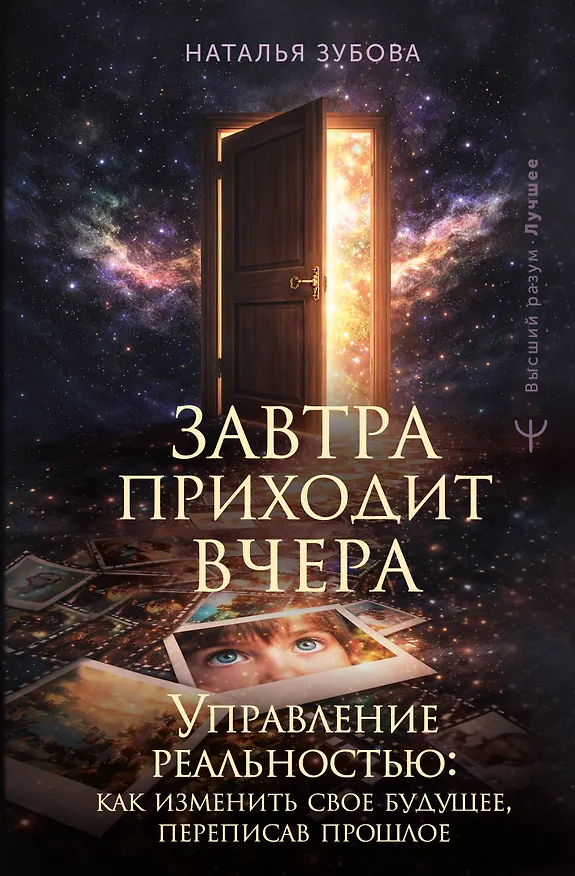 Книга Завтра приходит вчера. Управление реальностью: как изменить свое будущее, переписав прошлое (Наталья Зубова) — 1