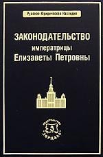 Законодательство императрицы Елизаветы Петровны