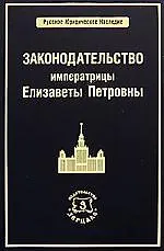 Законодательство императрицы Елизаветы Петровны