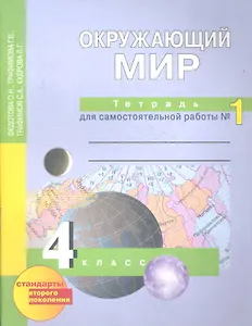 Окружающий мир: 4 кл.: Тетрадь для самостоятельной работы № 1  / 2-е изд.