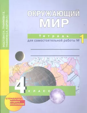 Окружающий мир: 4 кл.: Тетрадь для самостоятельной работы № 1  / 2-е изд. — 2357241 — 1