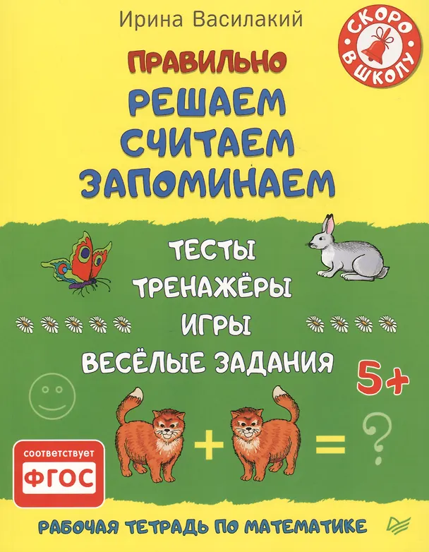 Книга Правильно решаем, считаем, запоминаем. Тесты, тренажёры, игры, весёлые задания. ФГОС (Ирина Василакий) — 1