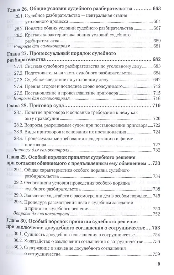 Книга Уголовно-процессуальное право 2-е изд., пер. и доп. учебник для бакалавриата и магистратуры (Вячеслав Лебедев) — 10