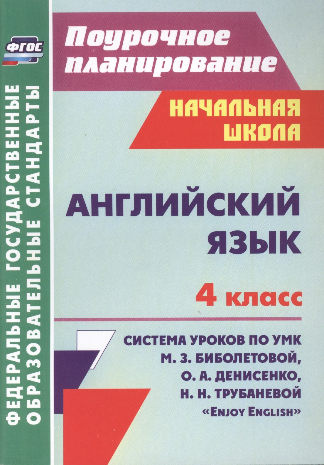 

Английский язык : 4-й класс : система уроков по УМК М. З. Биболетовой, О. А. Денисенко, Н. Н, Трубаневой "Enjoy English". ФГОС