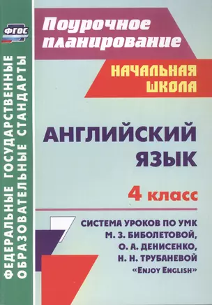 Английский язык : 4-й класс : система уроков по УМК М. З. Биболетовой, О. А. Денисенко, Н. Н, Трубаневой "Enjoy English". ФГОС — 2487823 — 1