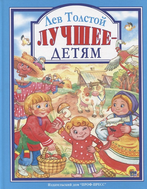 Книга Л.С. ЛЕВ ТОЛСТОЙ. ЛУЧШЕЕ - ДЕТЯМ (Лев Толстой) — 1